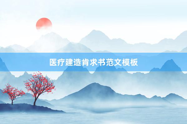 医疗建造肯求书范文模板