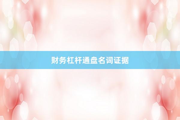 财务杠杆通盘名词证据